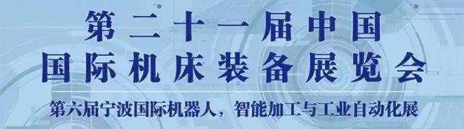 【参展报道】巨高机床与你相聚第21届中国国际机床装备展览会(图1)