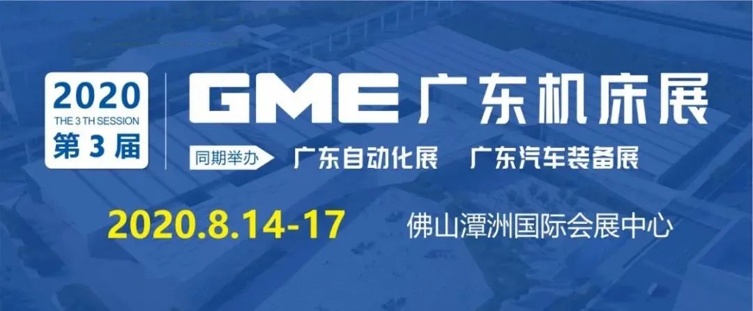 【参展报道】巨高机床参展2020年GME广东机床展(图1)